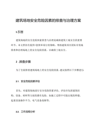 建筑场地安全危险因素的排查与治理方案.docx