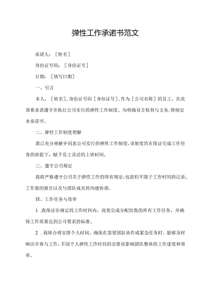 弹性工作承诺书范文.docx