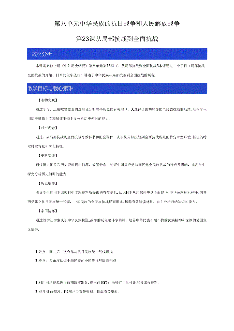 《第23课-从局部抗战到全面抗战》课堂教学教案教学设计(统编人教版).docx_第1页