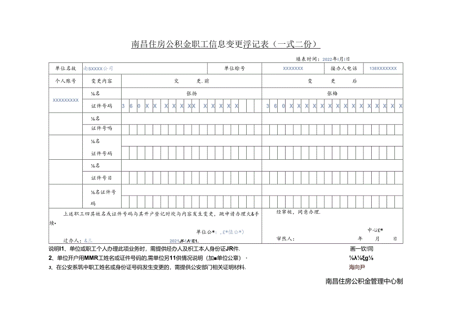 南昌公积金职工信息变更登记表样表.docx_第1页