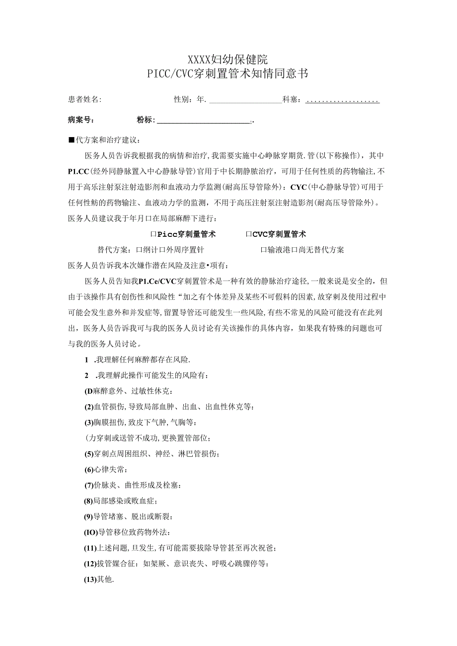 PICC穿刺置管术知情同意书.docx_第1页