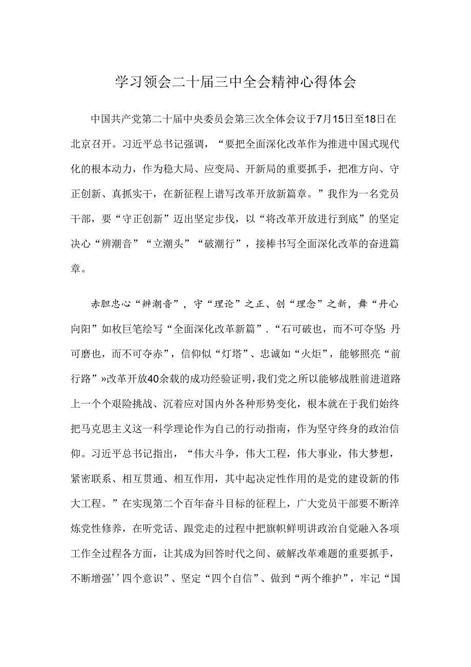 学习领会二十届三中全会精神心得体会.docx_第1页