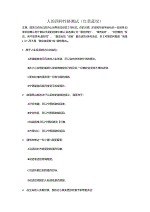 人的四种性格测试(红黄蓝绿).docx