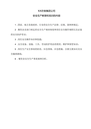 XX饮食集团公司安全生产教育和培训的内容（2024年）.docx
