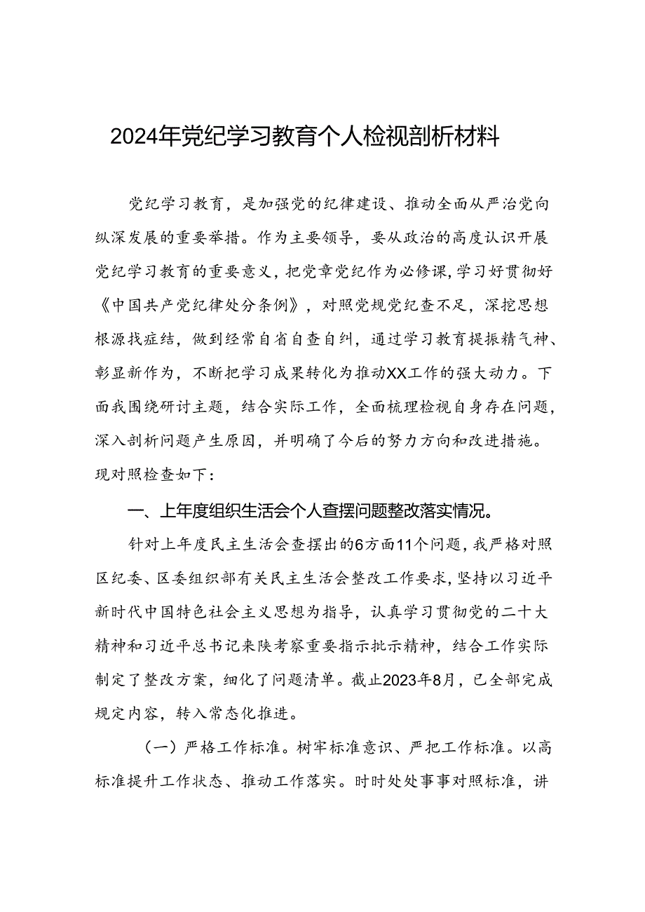 党支部2024年党纪学习教育专题民主生活会对照检查材料及发言材料(五篇).docx_第1页