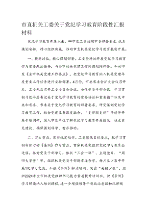 市直机关工委关于党纪学习教育阶段性汇报材料.docx