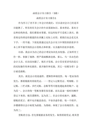 (3篇)函授会计实习报告.docx
