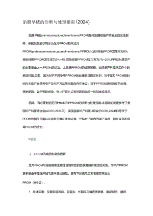 2024年胎膜早破的诊断与处理指南.docx