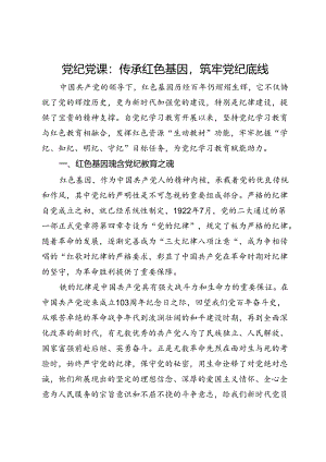 党纪党课：传承红色基因筑牢党纪底线.docx