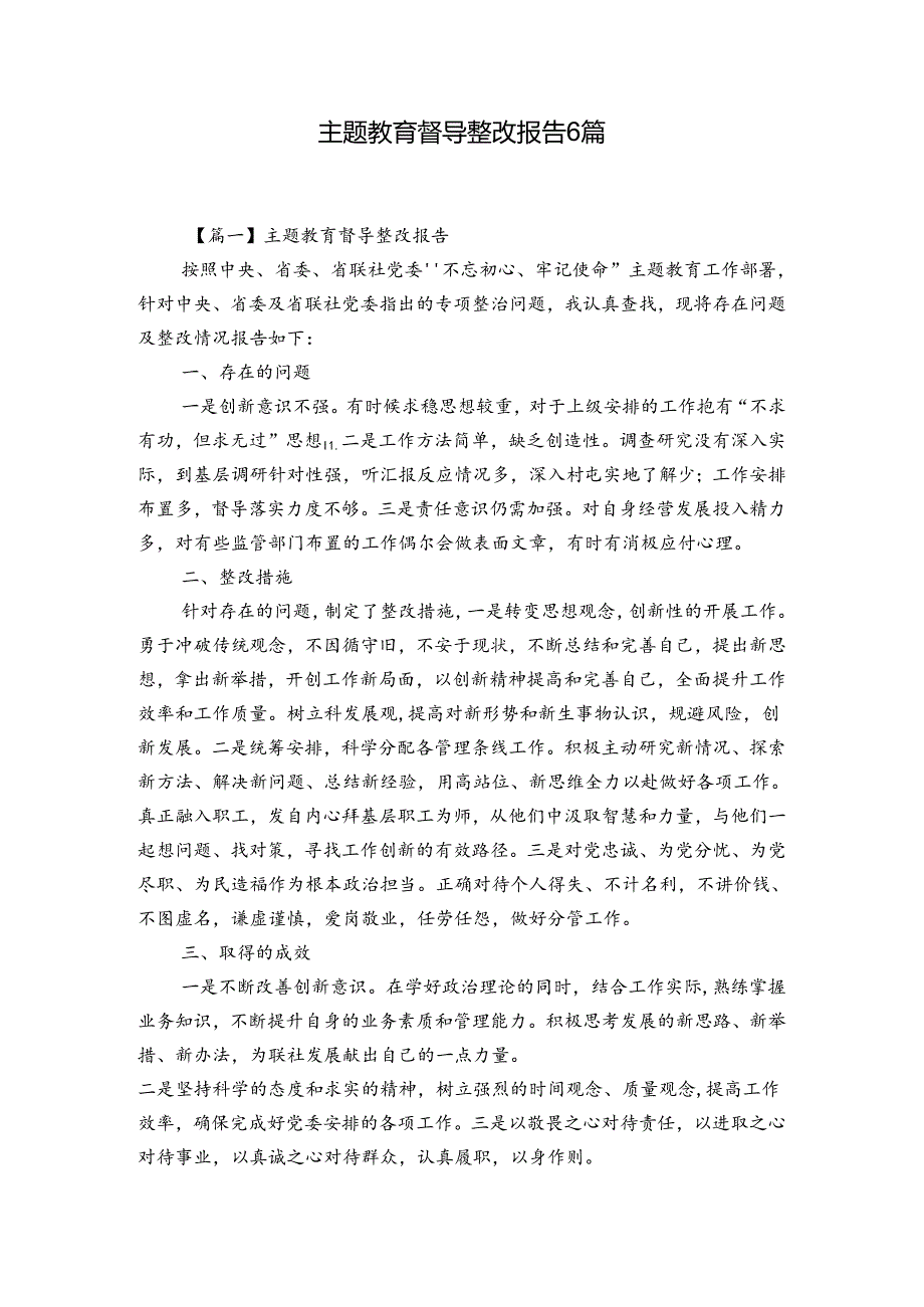 主题教育督导整改报告6篇.docx_第1页