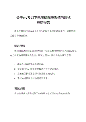 关于1kV及以下电压送配电系统的调试总结报告.docx
