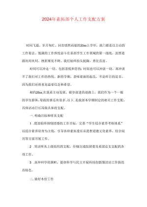 2024年素拓部个人工作计划方案.docx