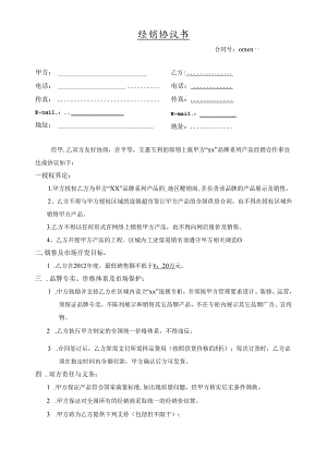 分销商合作协议范文.docx