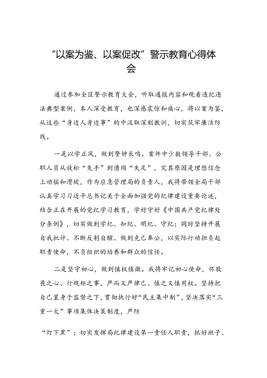 七篇2024年以案为鉴以案促改警示教育大会的心得体会交流发言材料.docx_第1页