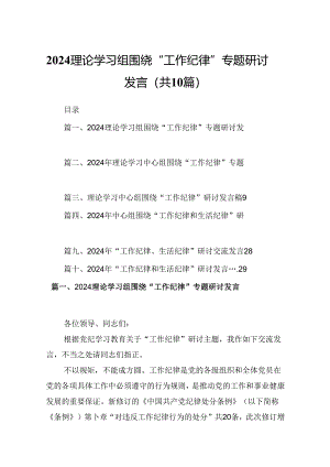 理论学习组围绕“工作纪律”专题研讨发言（共10篇选择）.docx