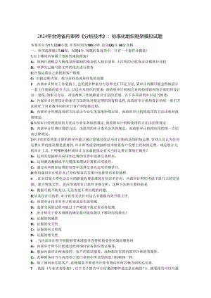 2024年台湾省内审师《分析技术》：标准化组织框架模拟试题.docx