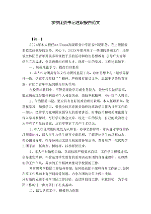 学校团委书记述职报告范文.docx