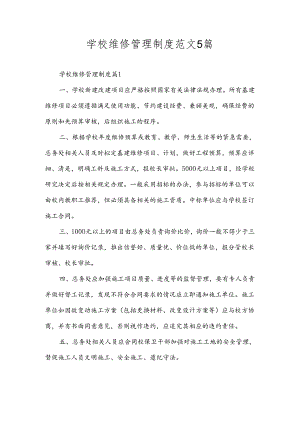 学校维修管理制度范文5篇.docx