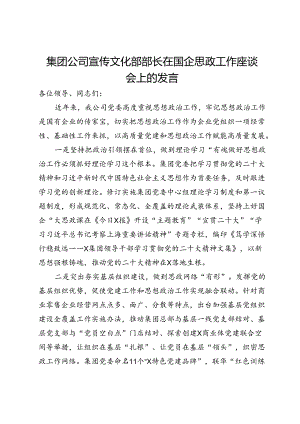 集团公司宣传文化部部长在国企思政工作座谈会上的发言.docx