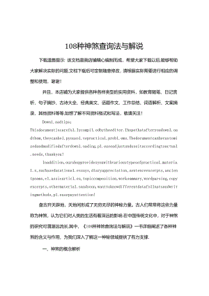 108种神煞查询法与解说.docx