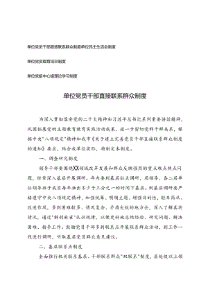 4篇 单位党员干部直接联系群众制度、单位民主生活会制度、单位党员教育培训制度、单位党组中心组理论学习制度.docx