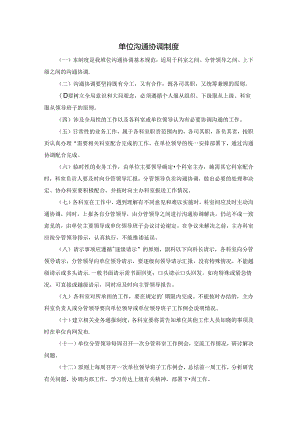 单位沟通协调制度.docx