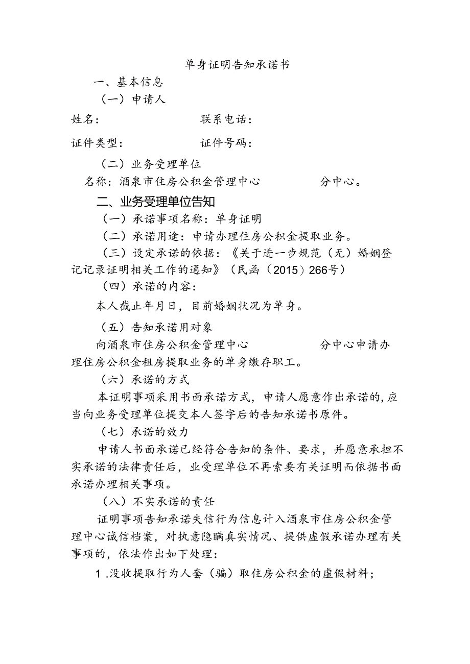 单身证明告知承诺书模板.docx_第1页