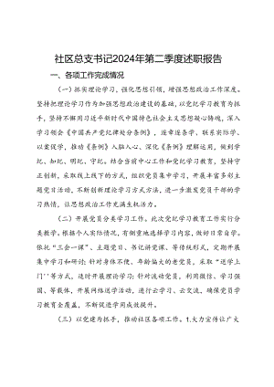 社区总支书记2024年第二季度述职报告.docx