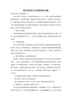 银行信贷员工作述职报告(4篇).docx