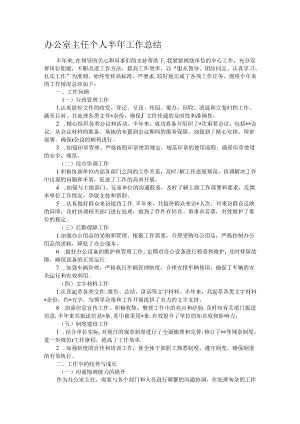 办公室主任个人半年工作总结.docx