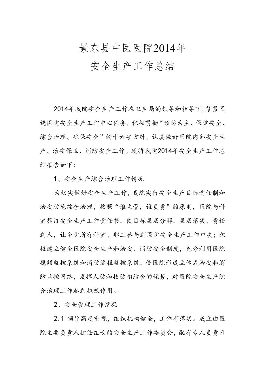 医院安全生产工作总结.docx_第1页