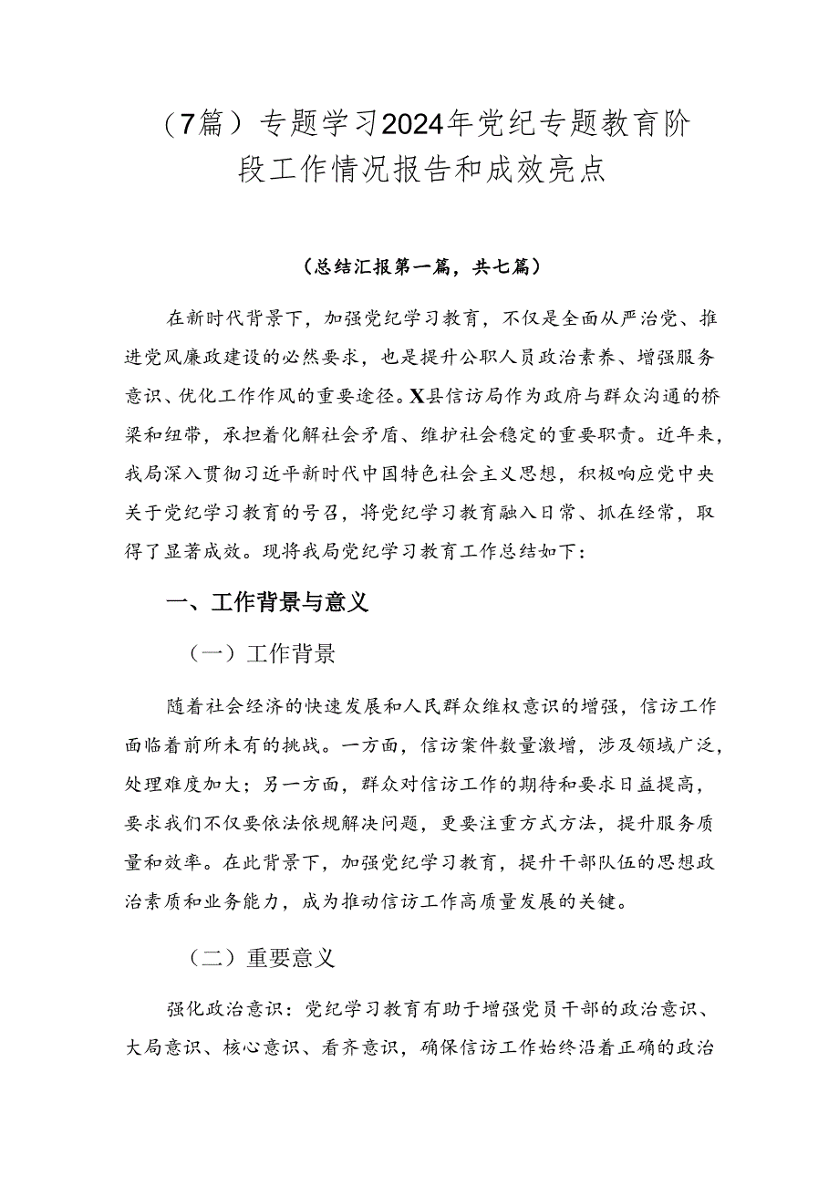 （7篇）专题学习2024年党纪专题教育阶段工作情况报告和成效亮点.docx_第1页