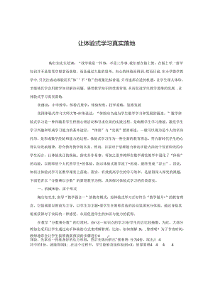 让体验式学习真实落地.docx