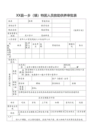 特困人员救助供养审批表.docx