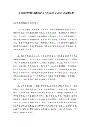 支部党建品牌创建活动工作总结范文2024-2024年度五篇.docx