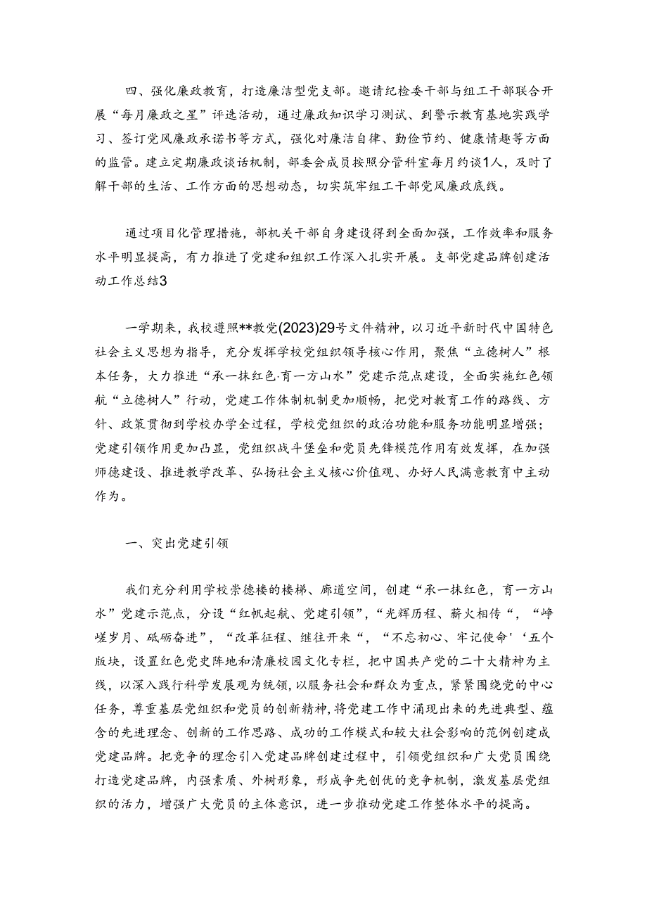 支部党建品牌创建活动工作总结范文2024-2024年度五篇.docx_第2页