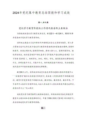 2024年党纪集中教育总结简报和学习成效.docx
