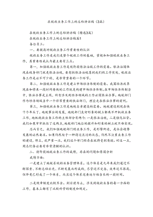 在税收业务工作上的总结讲话稿（3篇）.docx