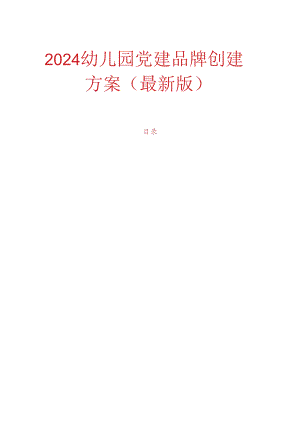 2024幼儿园党建品牌创建方案（最新版）.docx