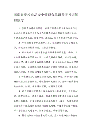 海南省学校食品安全管理食品消费者投诉管理制度模板.docx