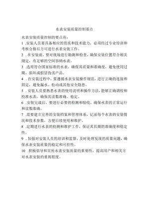 水表安装质量控制要点.docx