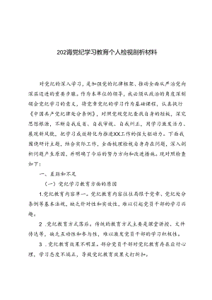 2024年党纪学习教育个人检视剖析材料推荐.docx