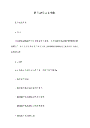 软件验收方案模板.docx