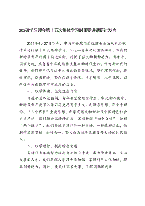 4篇 范文2024年学习领会第十五次集体学习时重要讲话研讨发言.docx