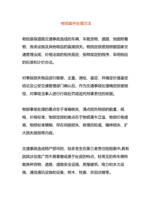 物损案件处理方法.docx
