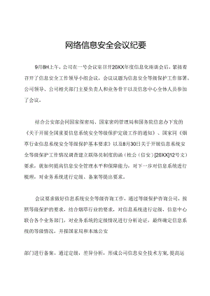 网络信息安全会议纪要.docx