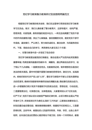 党纪学习教育警示教育研讨发言提纲两篇范文.docx