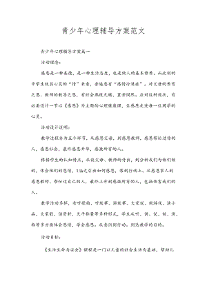 青少年心理辅导方案范文.docx