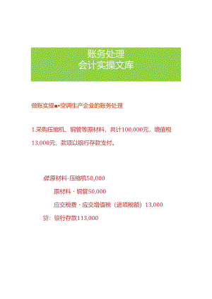 做账实操-空调生产企业的账务处理.docx