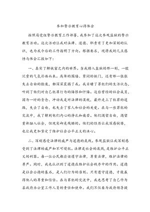 参加警示教育心得体会.docx
